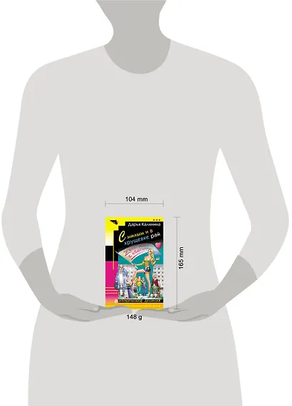 С милым и в хрущевке рай : роман - фото 4