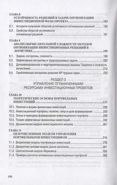 Оптимизационные модели управления инвестициями в логистике. Учебное пособие - фото 4