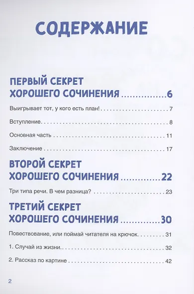 Сочинение на 5! Как писать быстро, легко и на любую тему - фото 2