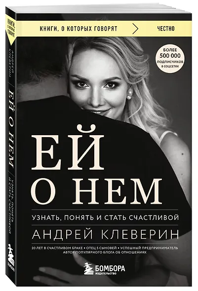 Ей о нем. Узнать, понять и стать счастливой - фото 3