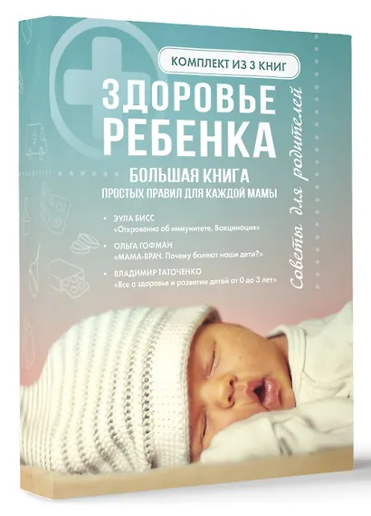 Здоровье ребенка. Большая книга простых правил для каждой мамы - фото 3