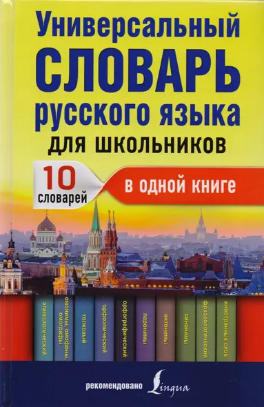 Универсальный словарь русского языка для школьников: 10 словарей в одной книге - фото 1