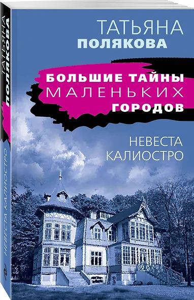 Невеста Калиостро - фото 3