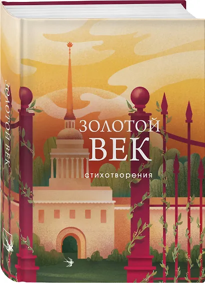 Комплект Два века поэзии (из 2-х книг: Золотой век. Стихотворения. Серебряный век. Стихотворения) - фото 4