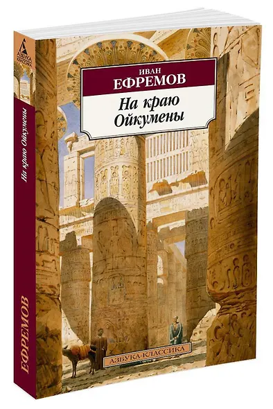 На краю Ойкумены - фото 3