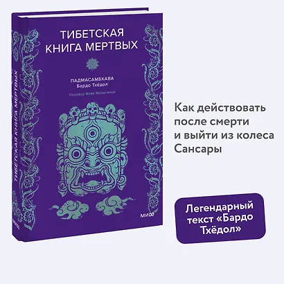 Тибетская Книга мертвых - фото 4