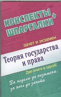 Теория государства и права. Конспекты + Шпаргалки. Две книги в одной! - фото 1