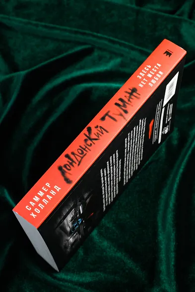 Лондонский туман. Здесь нет места любви - фото 7