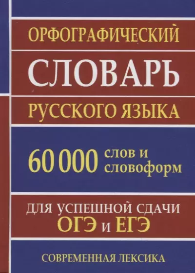 Орфографический словарь русского языка. 60 000 слов и словоформ. Для успешной сдачи ОГЭ и ЕГЭ. Современная лексика - фото 1