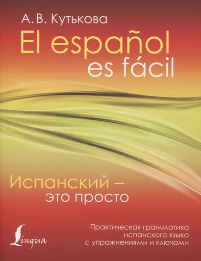 Испанский - это просто. Практическая грамматика испанского языка с упражнениями и ключами - фото 1