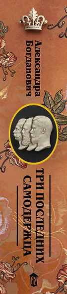 Три последних самодержца - фото 6