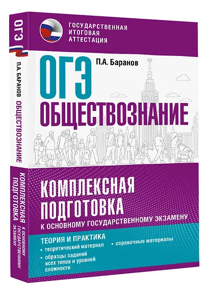 ОГЭ. Обществознание. Комплексная подготовка к основному государственному экзамену: теория и практика - фото 3