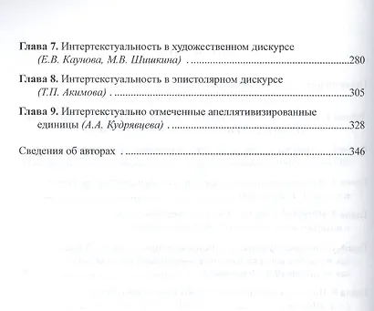 Интертекстуальность и фигуры интертекста в дискурсах разных типов. Коллективная монография - фото 3