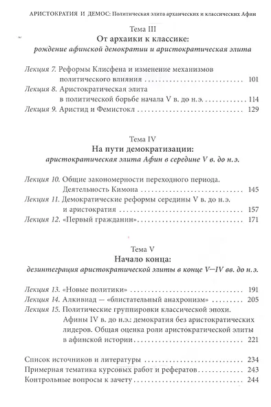 Аристократия и демос: политическая элита архаических и классических Афин: Уч. пос. - фото 3