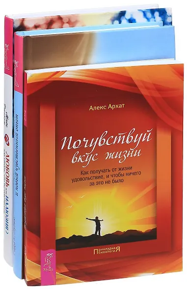 Любовь или иллюзия+Тантра-любовь, духовность+Почувствуй вкус жизни (комплект из 3 книг) - фото 1