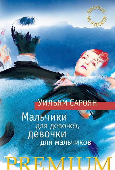 Мальчики для девочек, девочки для мальчиков - фото 1
