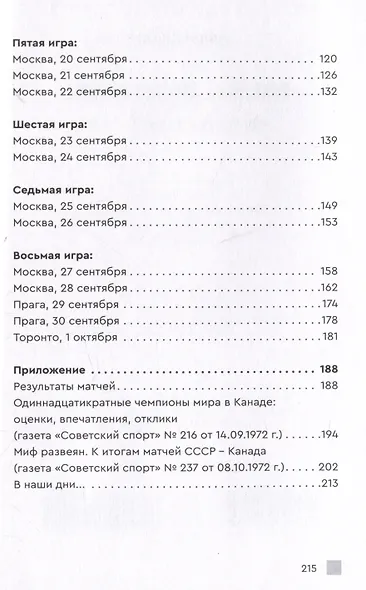 Хоккейное противостояние. Суперсерия игр Канада-СССР - фото 3
