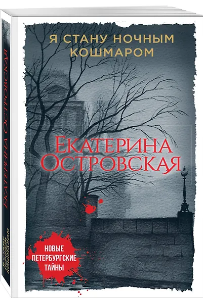Я стану ночным кошмаром - фото 3