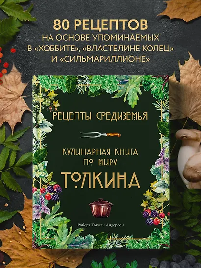 Рецепты Средиземья. Кулинарная книга по миру Толкина - фото 4