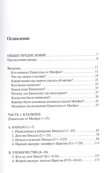 Евангелие от Матфея. С пособием по изучению - фото 2