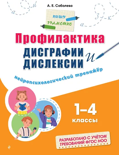 Профилактика дисграфии и дислексии. Нейропсихологический тренажёр - фото 1