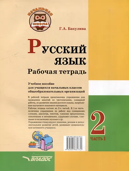 Русский язык. Рабочая тетрадь. 2 класс. В 2-х частях. Часть 1: учебное пособие для учащихся начальных классов общеобразовательных организаций - фото 2