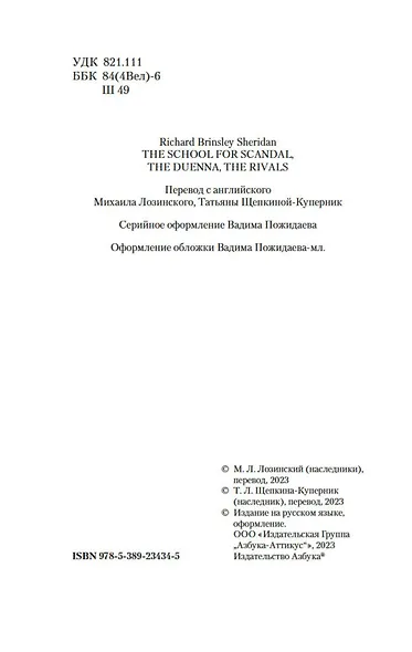 Школа Злословия. Дуэнья. Соперники - фото 9