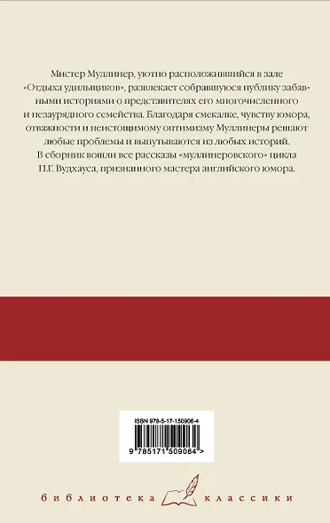 Знакомьтесь: Мистер Муллинер  Мистер Муллинер рассказывает  Вечера с мистером Муллинером - фото 2