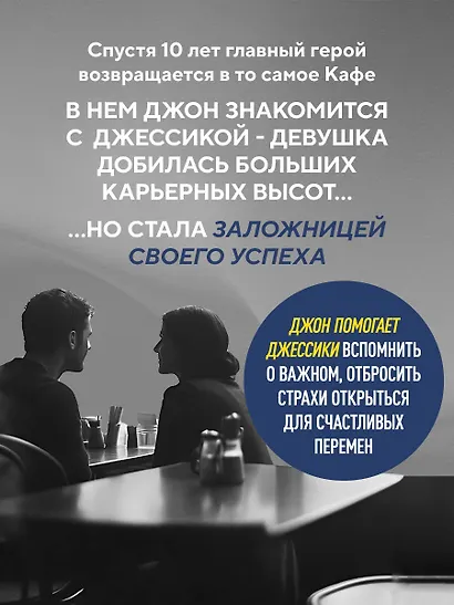 Возвращение в кафе. Как избавиться от груза проблем и поймать волну удачи - фото 6
