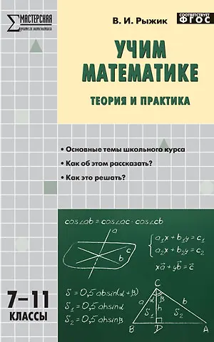 Учим математике: теория и практика. 7-11 классы - фото 2