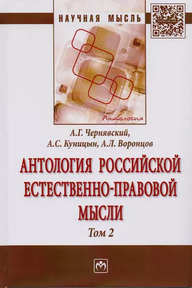 Антология Российской естественно-правовой мысли. Т. 2. Российская естественно-правовая мысль второй - фото 1