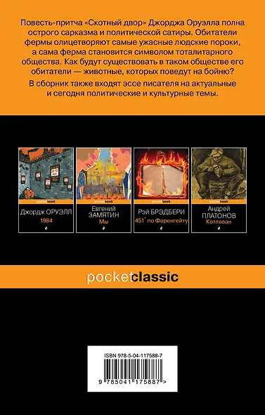 Скотный двор. Эссе - фото 2