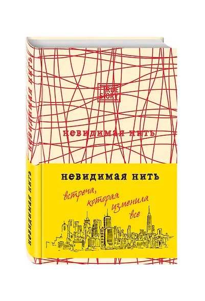 Невидимая нить. (Встреча, которая изменила все) - фото 3