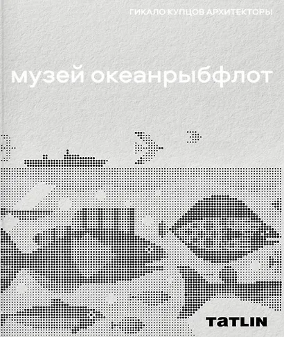 Музей "Океанрыбфлот" - фото 1