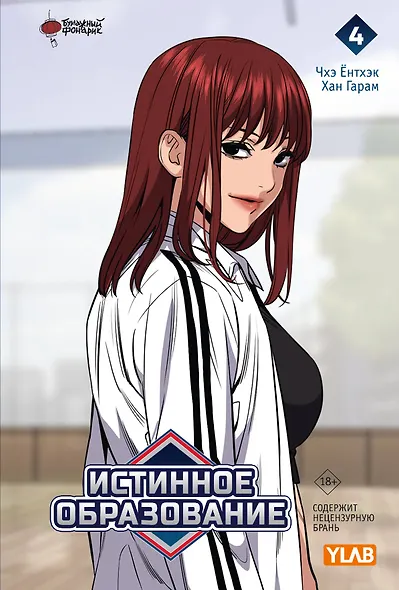 Истинное образование. Том 4 (True Education). Манхва - фото 1