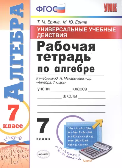 Универсальные учебные действия. Рабочая тетрадь по алгебре. 7 класс: к учебнику Ю.Н. Макарычева и др. "Алгебра. 7 класс". ФГОС - фото 1