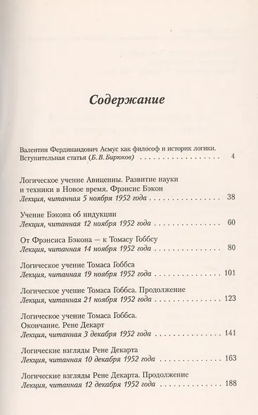 Лекции по истории логики Авиценна Бэкон Гоббс Декарт Паскаль (мИзИЛХХ) Асмус - фото 2