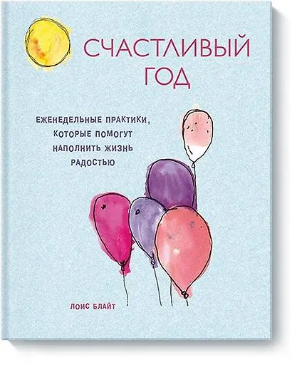 Счастливый год. Еженедельные практики, которые помогут наполнить жизнь радостью - фото 1