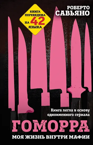 Гоморра. Моя жизнь внутри мафии - фото 1