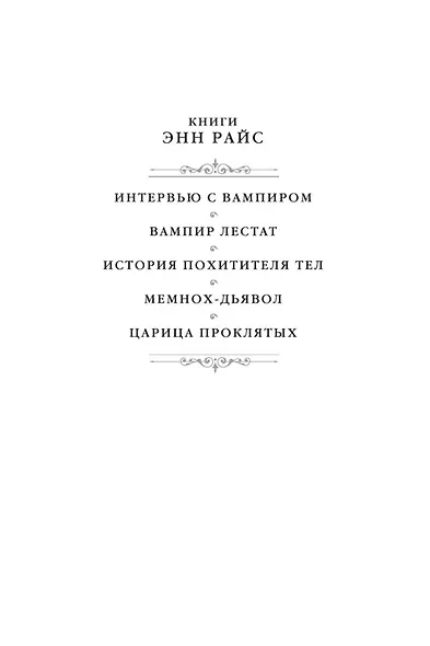 Вампирские хроники. Интервью с вампиром. Вампир Лестат. Царица Проклятых - фото 6