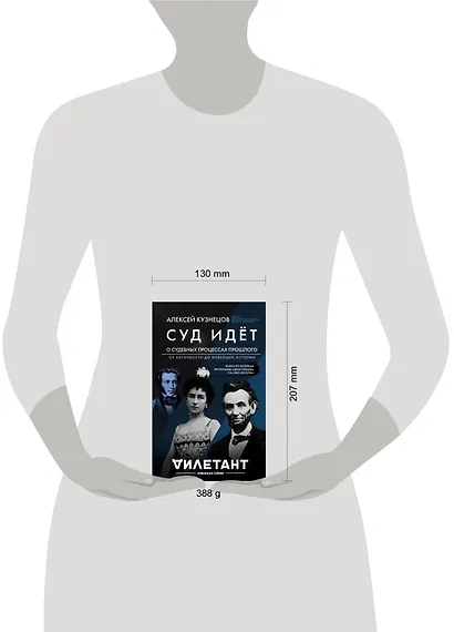 Суд идет. О судебных процессах прошлого. От античности до новейшей истории - фото 4