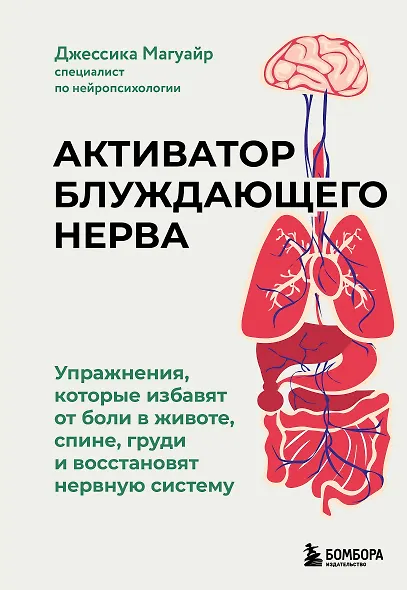 Активатор блуждающего нерва. Упражнения, которые избавят от боли в животе, спине, груди и восстановят нервную систему - фото 1