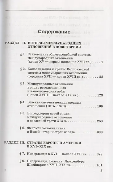 Новая История стран Европы и Америки. В 3-х чч. Ч.2 XVI-XIX века - фото 2