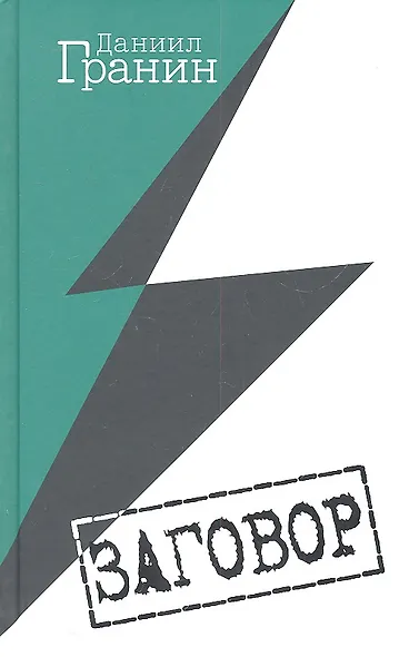 Заговор - фото 2