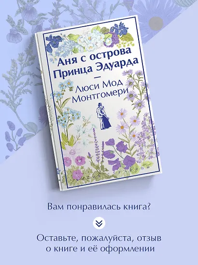 Аня с острова Принца Эдуарда - фото 8