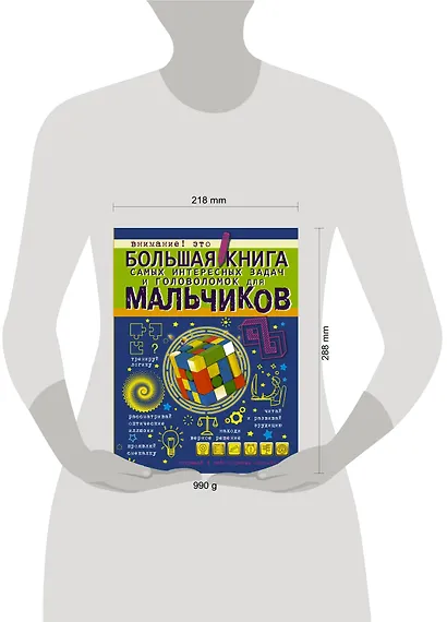 Большая книга самых интересных задач и головоломок для мальчиков - фото 3
