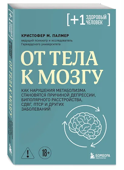 От тела к мозгу. Как нарушения метаболизма становятся причиной депрессии, биполярного расстройства, СДВГ, ПТСР и других заболеваний - фото 3