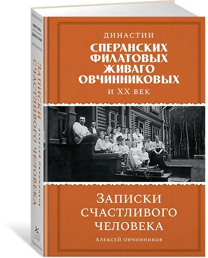 Династии Сперанских, Филатовых, Живаго, Овчинниковых и весь ХХ век. Записки счастливого человека - фото 3