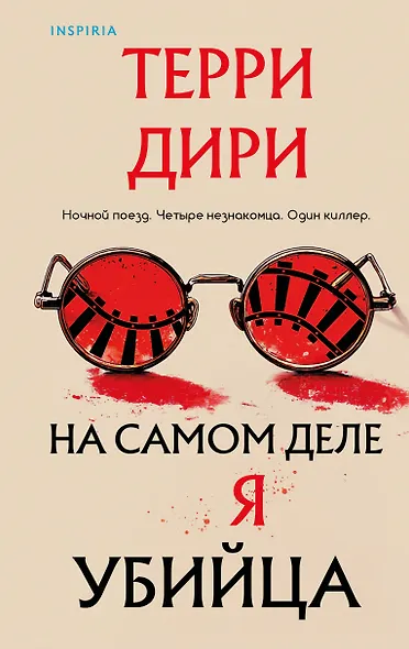 На самом деле я убийца - фото 1