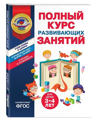 Полный курс развивающих занятий для детей 3-4 лет - фото 3